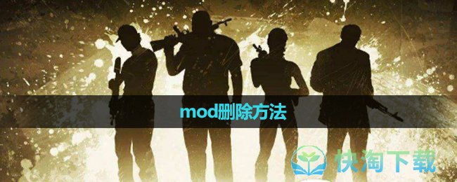 《求生之路》mod删除玩法