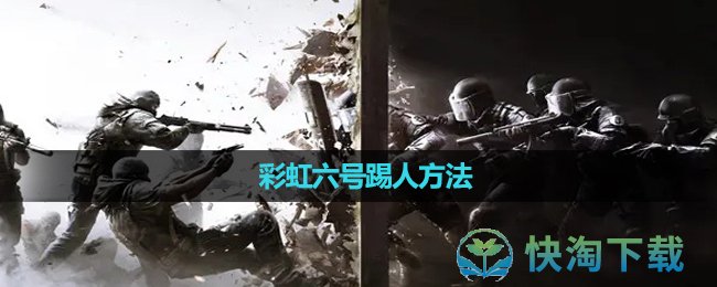 《彩虹六号》踢人玩法