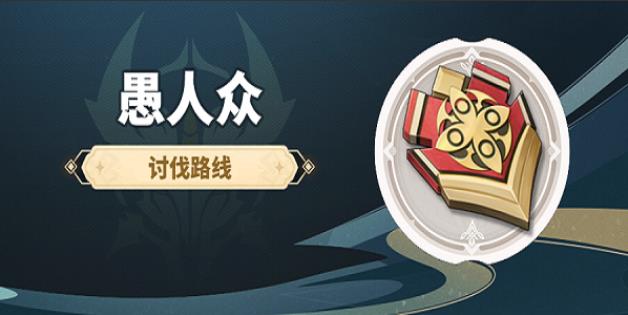 原神愚人众徽记哪里刷2023