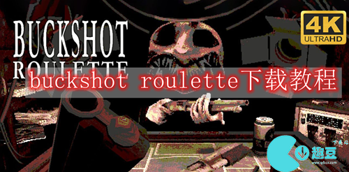 buckshot roulette在哪下载