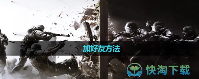 《彩虹六号》加好友玩法