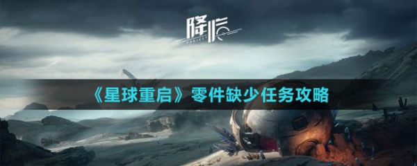 星球重启零件缺少任务指南