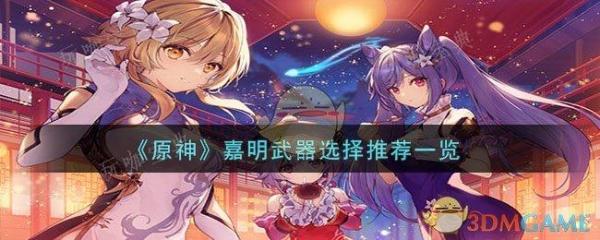 《原神》嘉明武器选择推荐