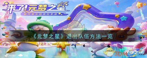 《元梦之星》退出队伍方法介绍