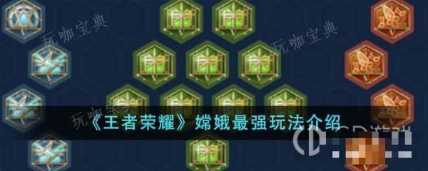 《王者荣耀》嫦娥最强玩法指南