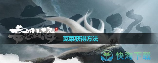 《妄想山海》苋菜获得玩法