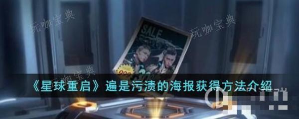 《星球重启》遍是污渍的海报获取途径介绍