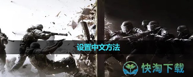 《彩虹六号》设置中文玩法
