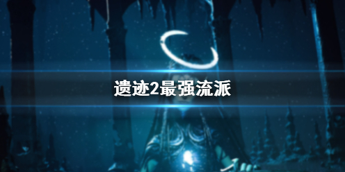 《遗迹2》最强流派推荐