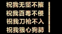 网络用语祝你百毒不侵梗意思介绍