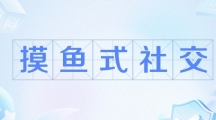 网络用语摸鱼式社交梗意思介绍
