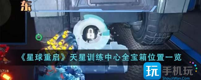 星球重启天星训练中心全宝箱在哪里天星训练中心全宝箱位置一览