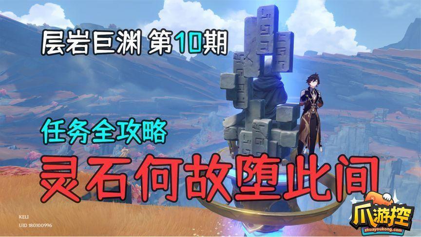 原神灵石何故堕此间怎么做
