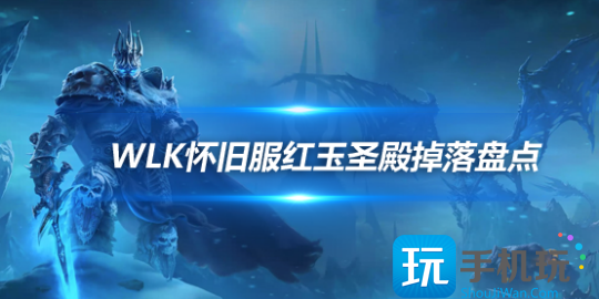 魔兽世界WLK怀旧服P5最终副本红玉圣殿掉落装备一览