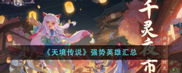 天境传说强势英雄有哪些