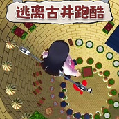 逃离古井跑酷下载手机版