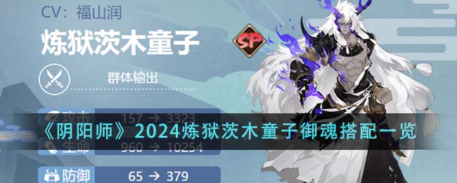 《阴阳师》2024炼狱茨木童子御魂搭配一览