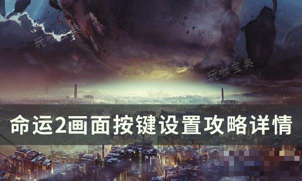《命运2》画面按键怎么设置？画面按键设置攻略详情