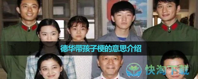 《抖音》德华带孩子梗的意思介绍