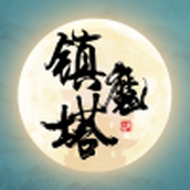 修仙镇魔塔正版