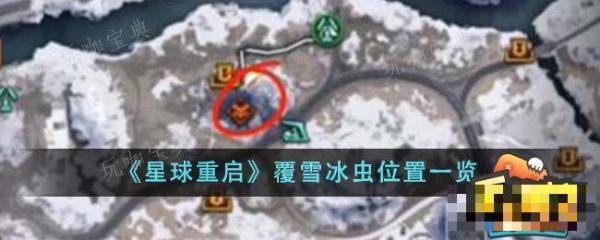 《星球重启》覆雪冰虫在哪？覆雪冰虫位置一览