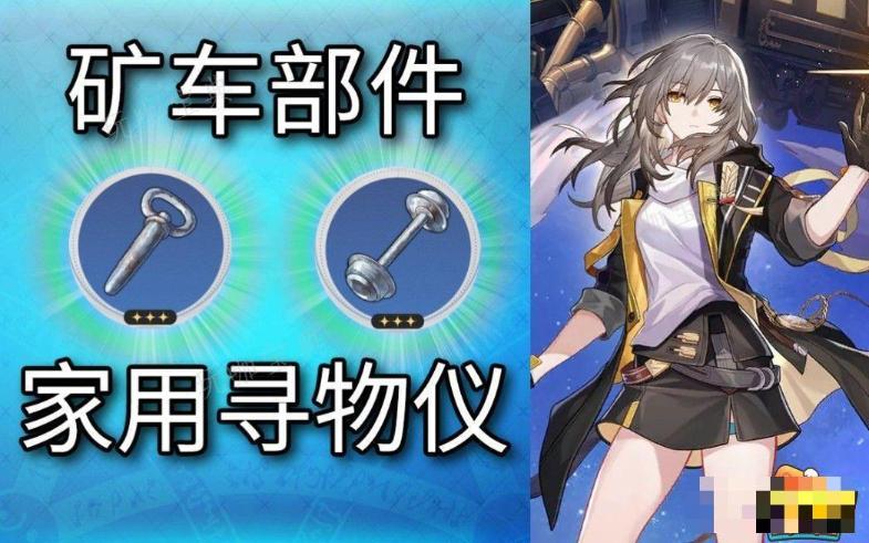 《崩坏星穹铁道》怎么使用家用寻物仪搜寻矿车部件？家用寻物仪搜寻矿车部件攻略