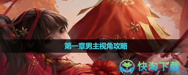 《纸嫁衣鸳鸯债》双人版第一章男主视角策略