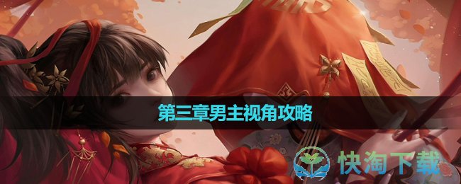 《纸嫁衣3鸳鸯债》双人版第三章男主视角策略