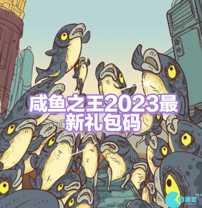 咸鱼之王2023最新有效豪华礼包码