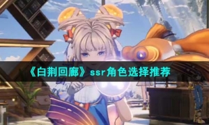 《白荆回廊》ssr角色选择推荐