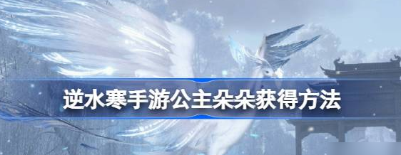 逆水寒手游公主朵朵怎么获取