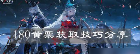 明日方舟获取黄票的所有方法