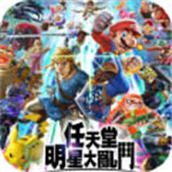 任天堂大乱斗免费正版
