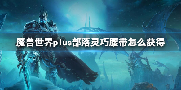 《魔兽世界》plus部落灵巧腰带获取方法