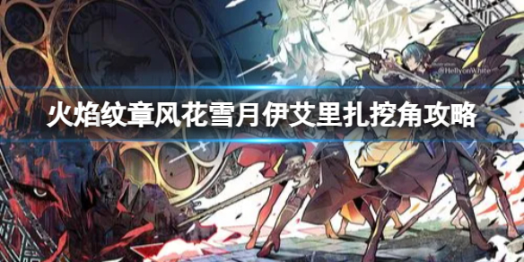 《火焰纹章风花雪月》伊艾里扎挖角攻略