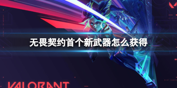 《无畏契约》首个新武器获得方法