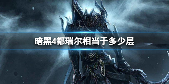 《暗黑4》都瑞尔阶层对比介绍