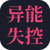 异能失控