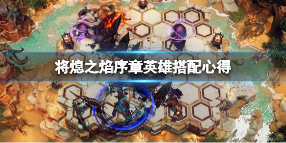 《将熄之焰》序章英雄搭配心得