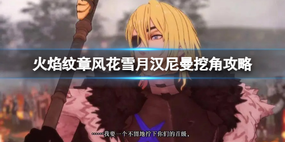 《火焰纹章风花雪月》汉尼曼挖角攻略