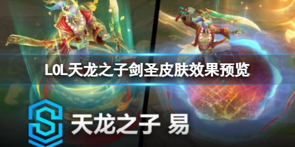 《lol》天龙之子剑圣皮肤效果视频一览