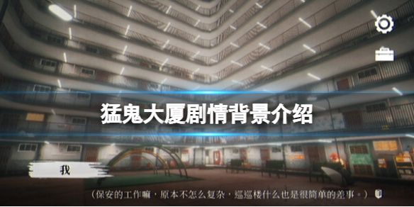 《猛鬼大厦》剧情背景介绍
