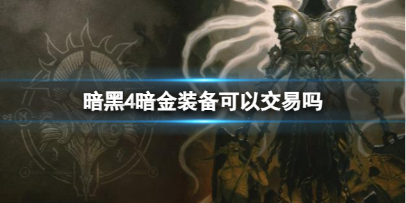 《暗黑4》暗金装备交易介绍