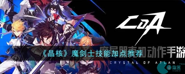 晶核魔剑士技能怎么加点