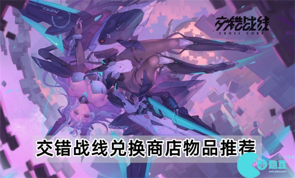 交错战线兑换商店换什么