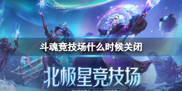 《lol》斗魂竞技场关闭时间介绍