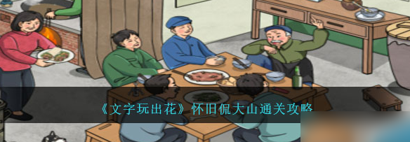 文字玩出花怀旧侃大山怎么通关