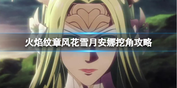 《火焰纹章风花雪月》安娜挖角攻略