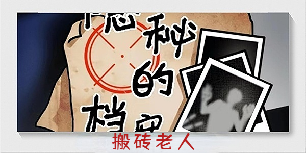 隐秘的档案搬砖老人攻略