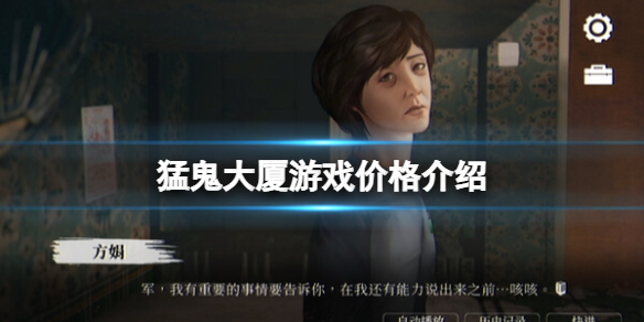 《猛鬼大厦》游戏价格介绍
